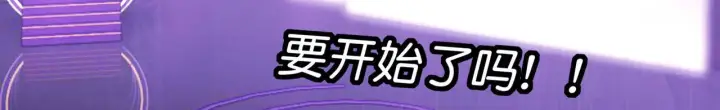 漫画《C位成神3》101 决赛开始第150张图