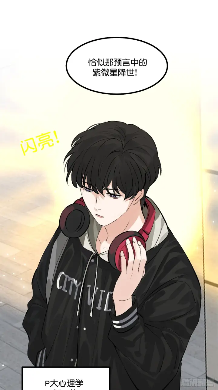 漫画《C位成神3》001 紫微星第9张图