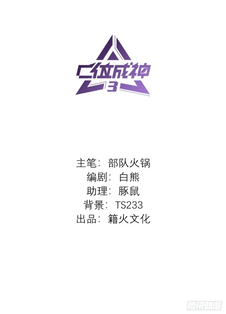 漫画《C位成神3》003 带上这个吧第2张图