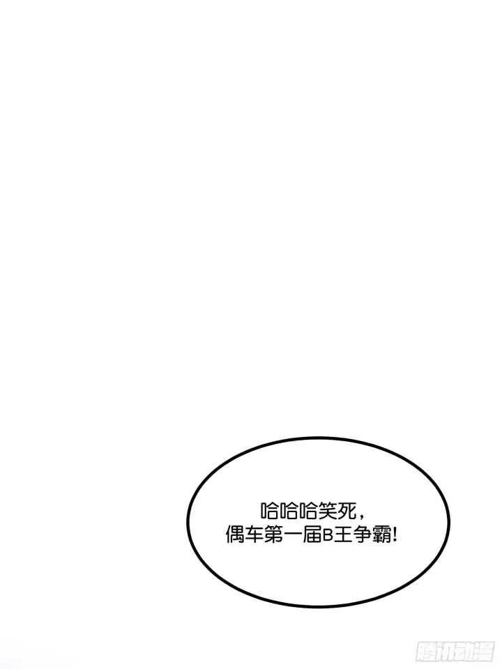 漫画《C位成神3》008 懒得擡咖第11张图