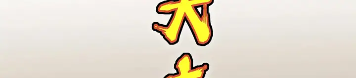 漫画《C位成神3》104 捉妖行动第199张图