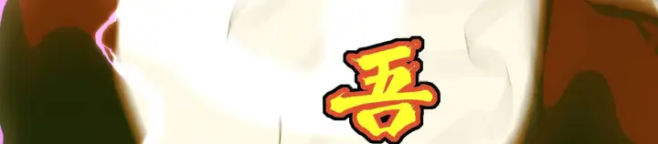 漫画《C位成神3》104 捉妖行动第209张图