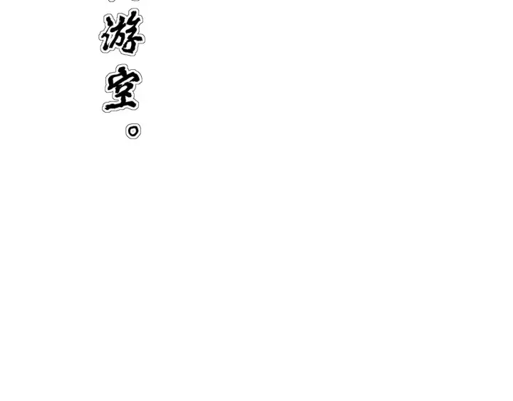 漫画《C位成神3》104 捉妖行动第44张图