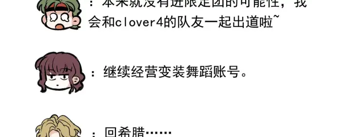 漫画《C位成神3》番外12 粉丝问答第10张图