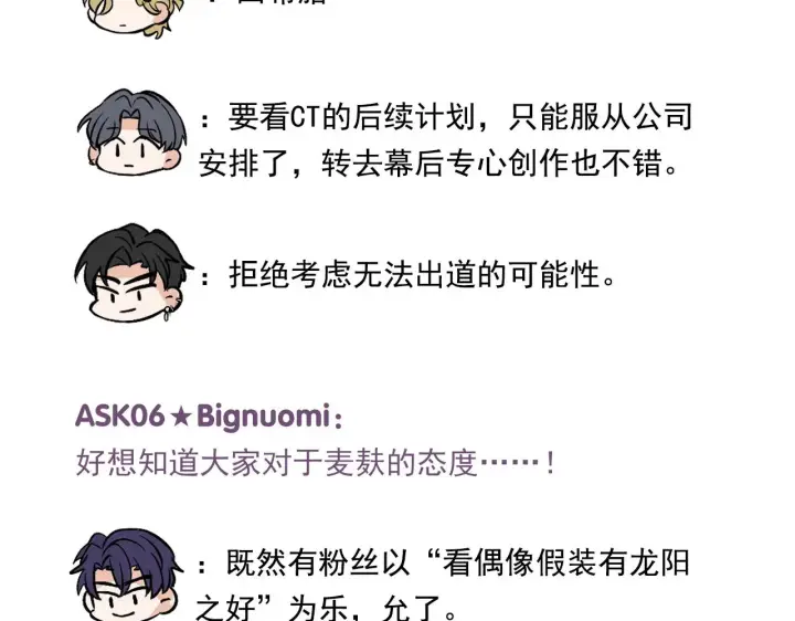 漫画《C位成神3》番外12 粉丝问答第11张图