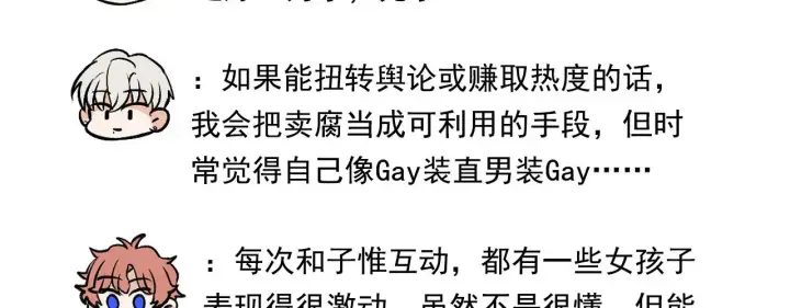 漫画《C位成神3》番外12 粉丝问答第12张图