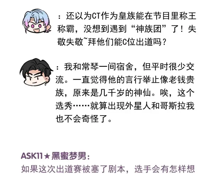 漫画《C位成神3》番外12 粉丝问答第22张图
