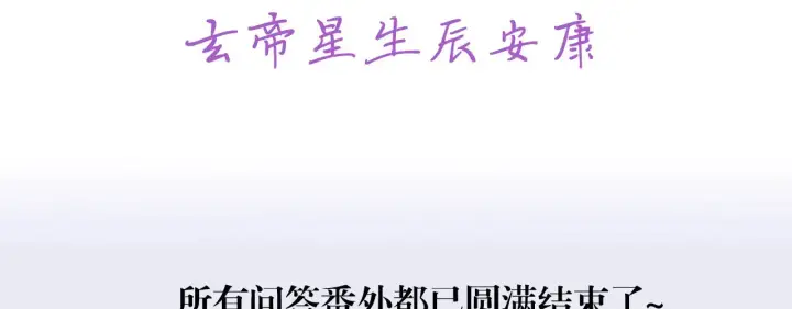 漫画《C位成神3》番外12 粉丝问答第27张图