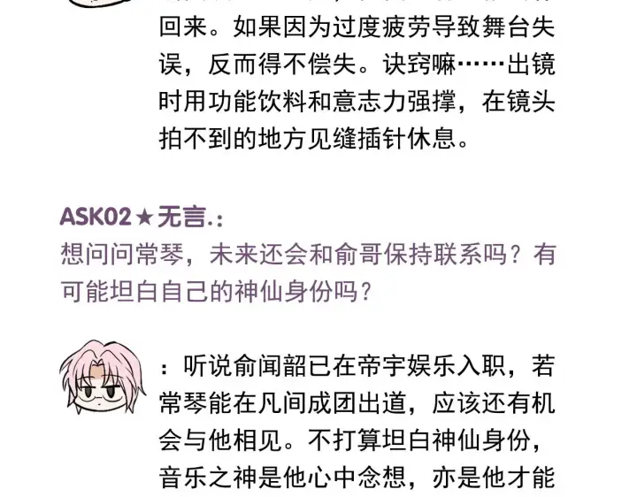 漫画《C位成神3》番外12 粉丝问答第3张图
