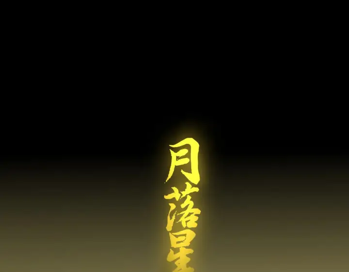 漫画《C位成神3》105 凶兆第119张图