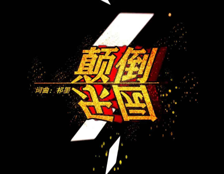漫画《C位成神3》105 凶兆第180张图