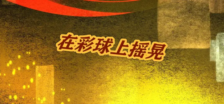 漫画《C位成神3》105 凶兆第204张图