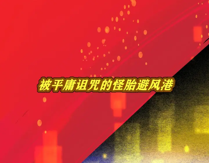 漫画《C位成神3》105 凶兆第233张图