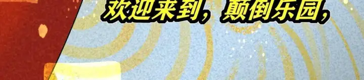 漫画《C位成神3》106 颠倒乐园第7张图