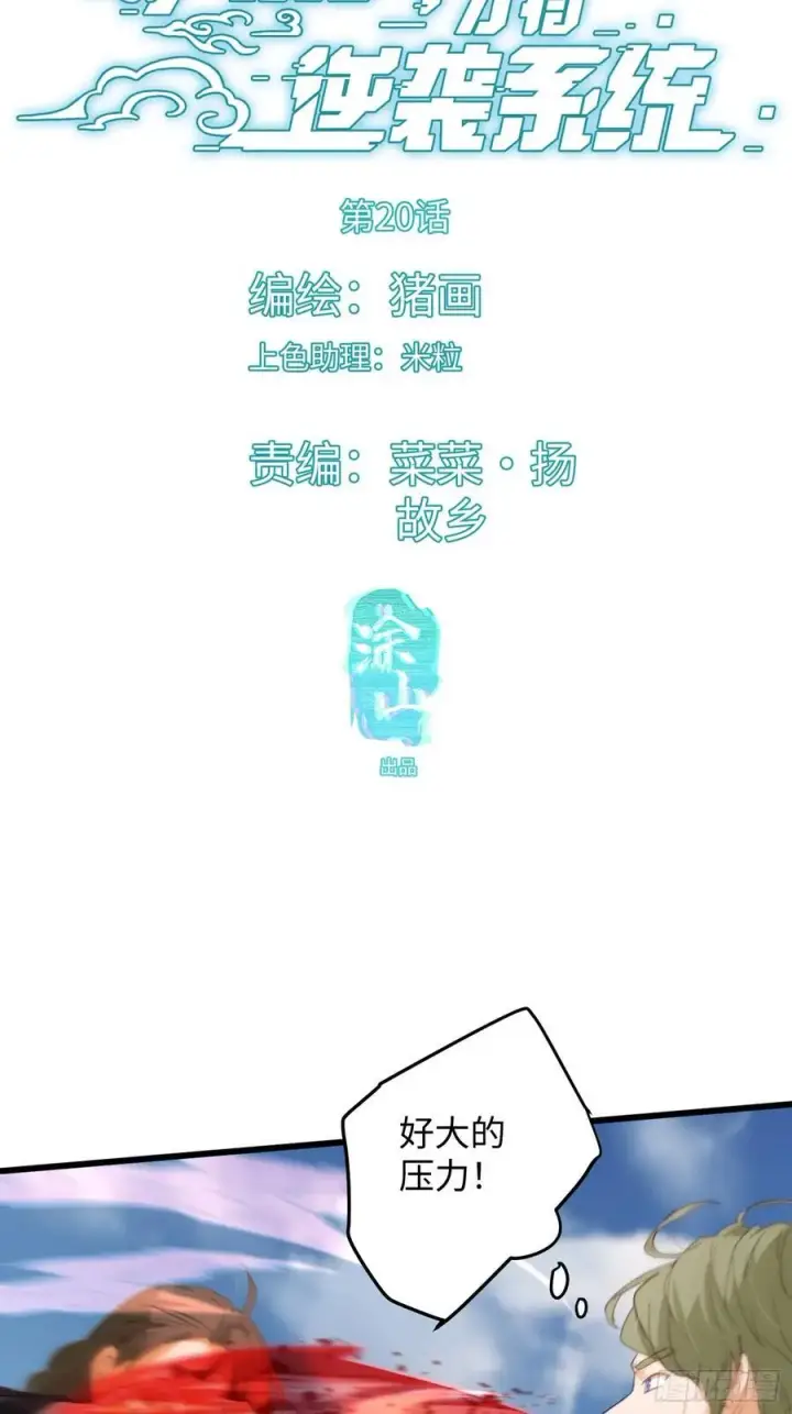 漫画《大乘期才有逆袭系统》第20话第3张图