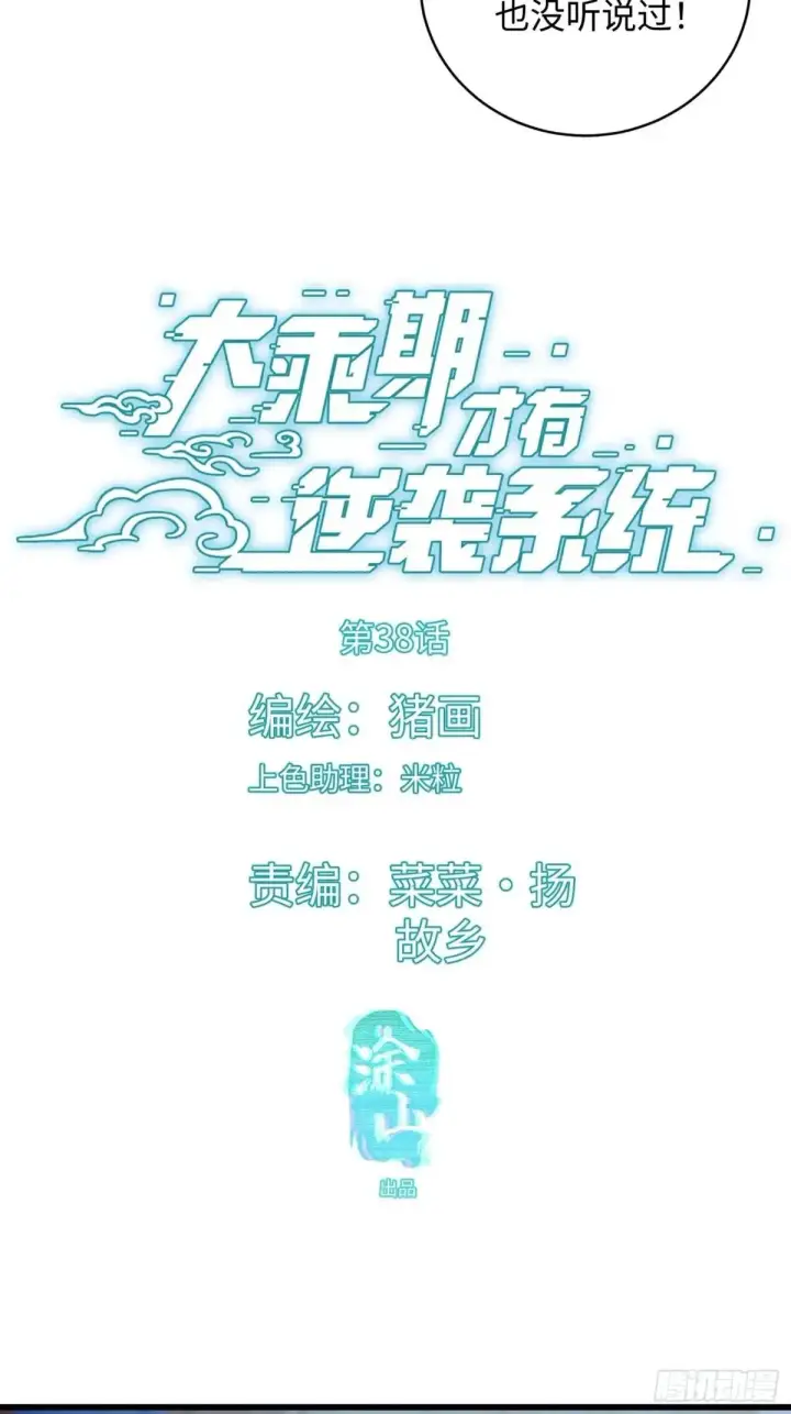漫画《大乘期才有逆袭系统》第38话第3张图