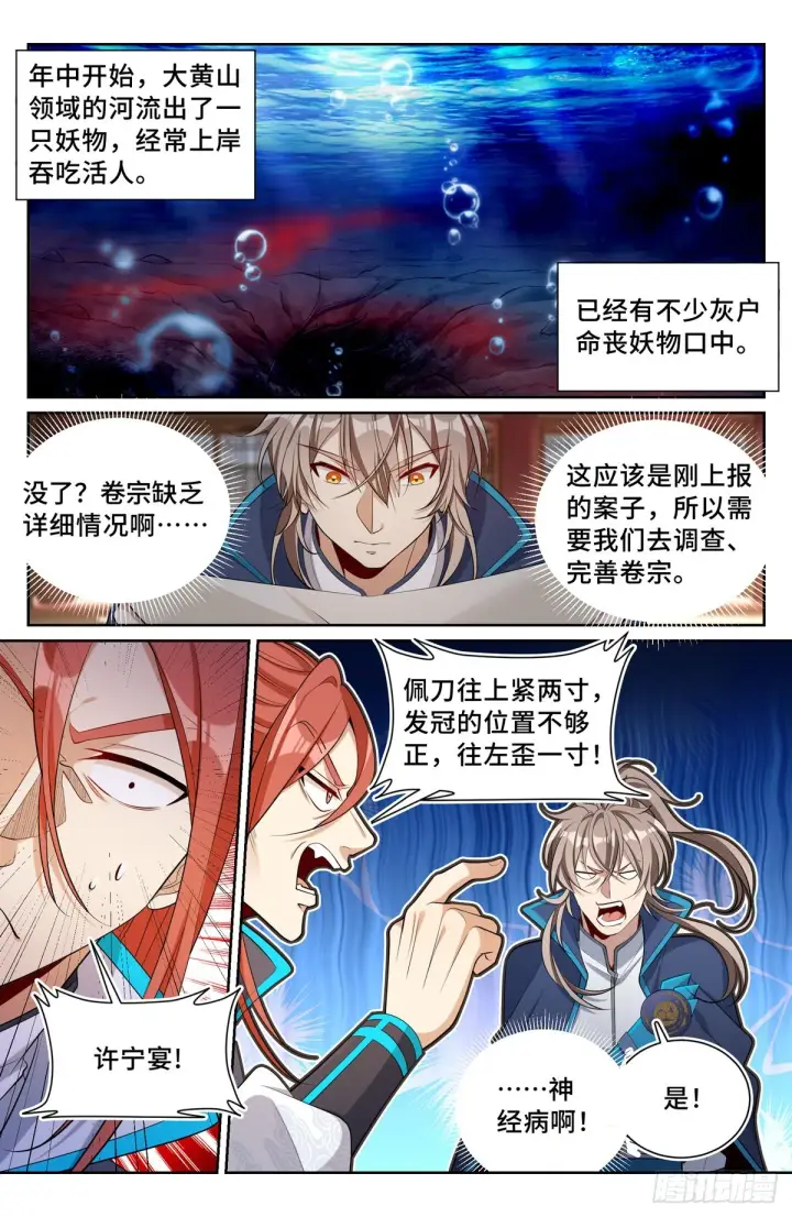 漫画《大奉打更人》084妖物作乱第6张图
