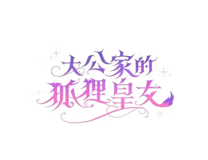 《大公家的狐狸皇女》1.皇女的葬礼图43