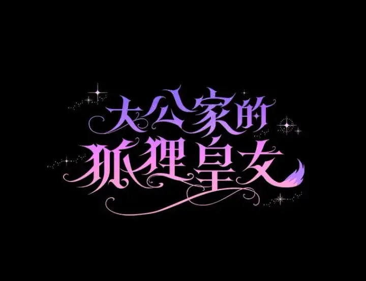 《大公家的狐狸皇女》2.坎坷的人生图127