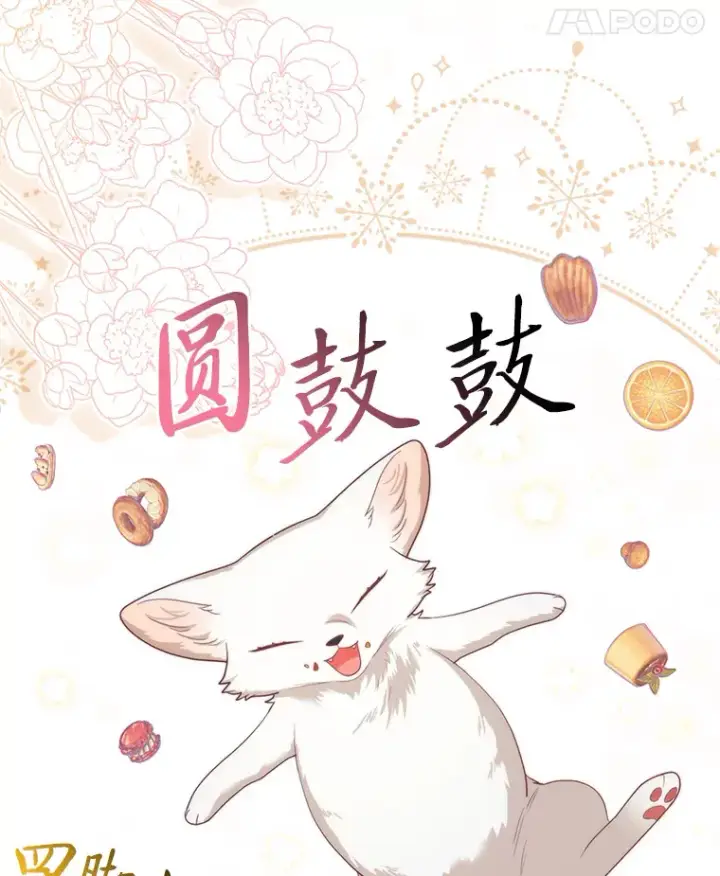 《大公家的狐狸皇女》5.起名字图62