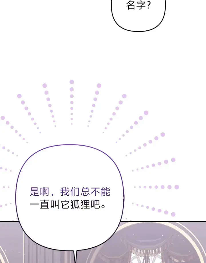 《大公家的狐狸皇女》5.起名字图76