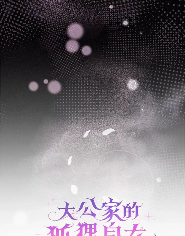 《大公家的狐狸皇女》9.化身乖巧小狐狸图19