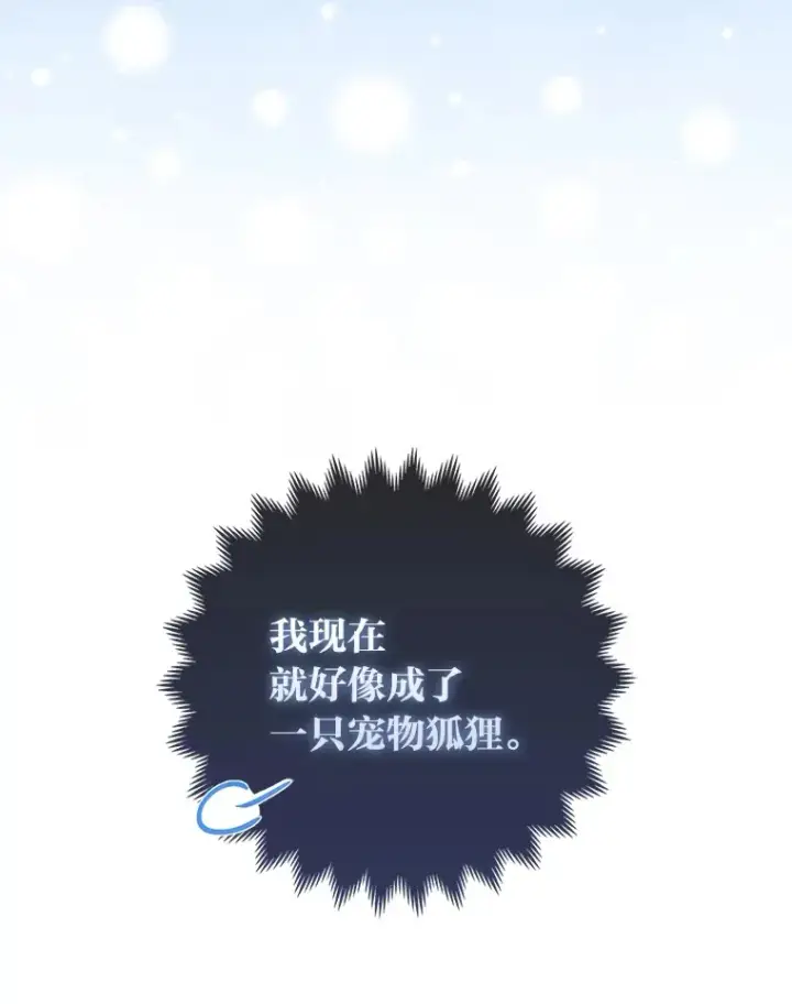 《大公家的狐狸皇女》9.化身乖巧小狐狸图83
