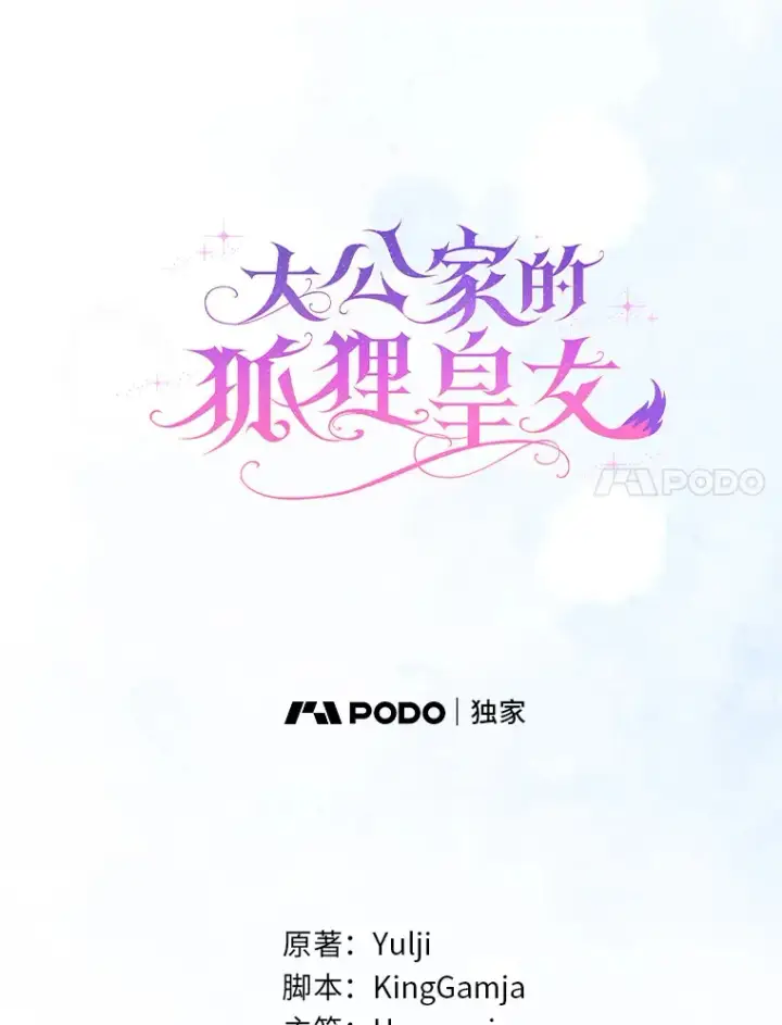 《大公家的狐狸皇女》12.狐狸的撒娇卖萌图20