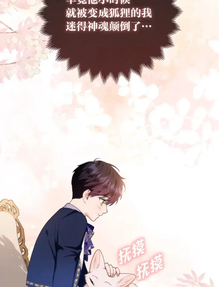 《大公家的狐狸皇女》12.狐狸的撒娇卖萌图84