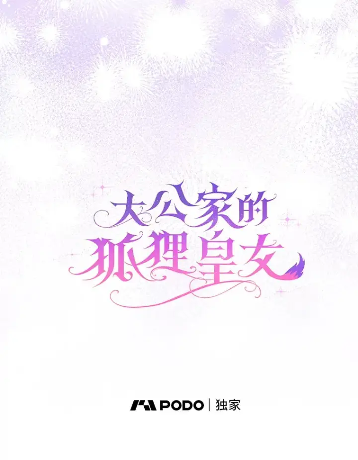 《大公家的狐狸皇女》15.一反常态图21