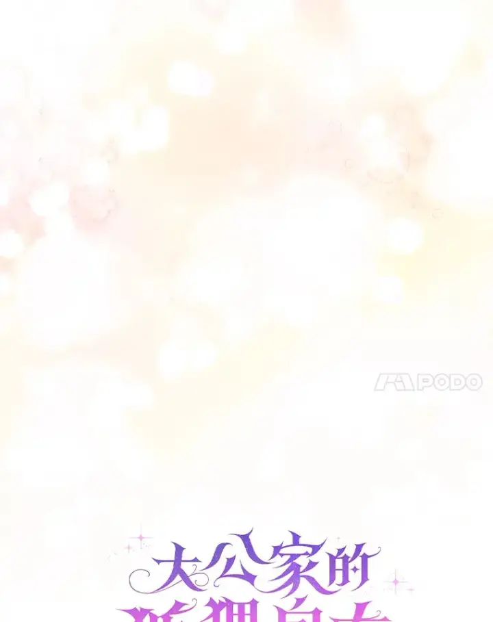 《大公家的狐狸皇女》18.小情侣闹别扭图30