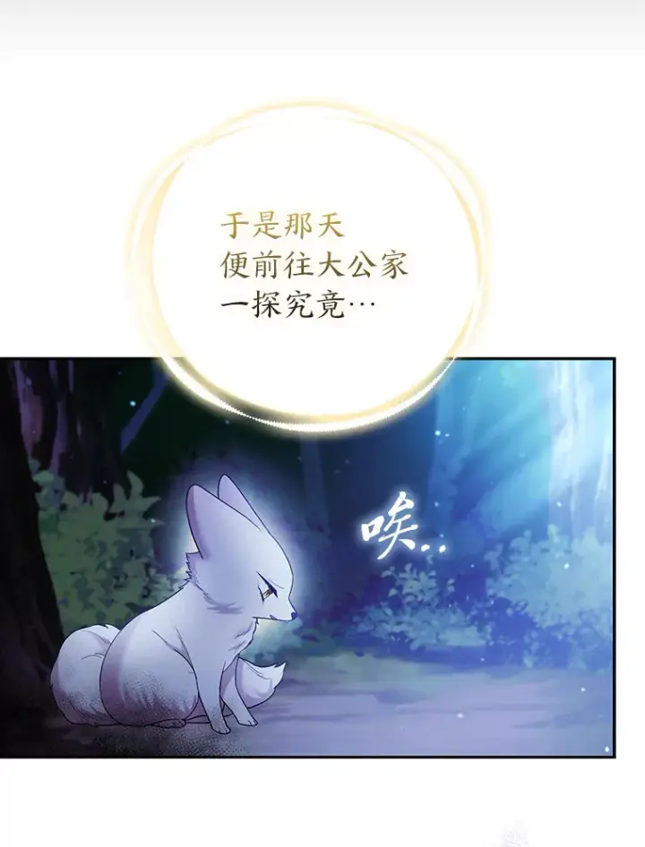 《大公家的狐狸皇女》21.皇女的假面背后图62