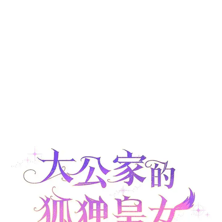 《大公家的狐狸皇女》第1话图118