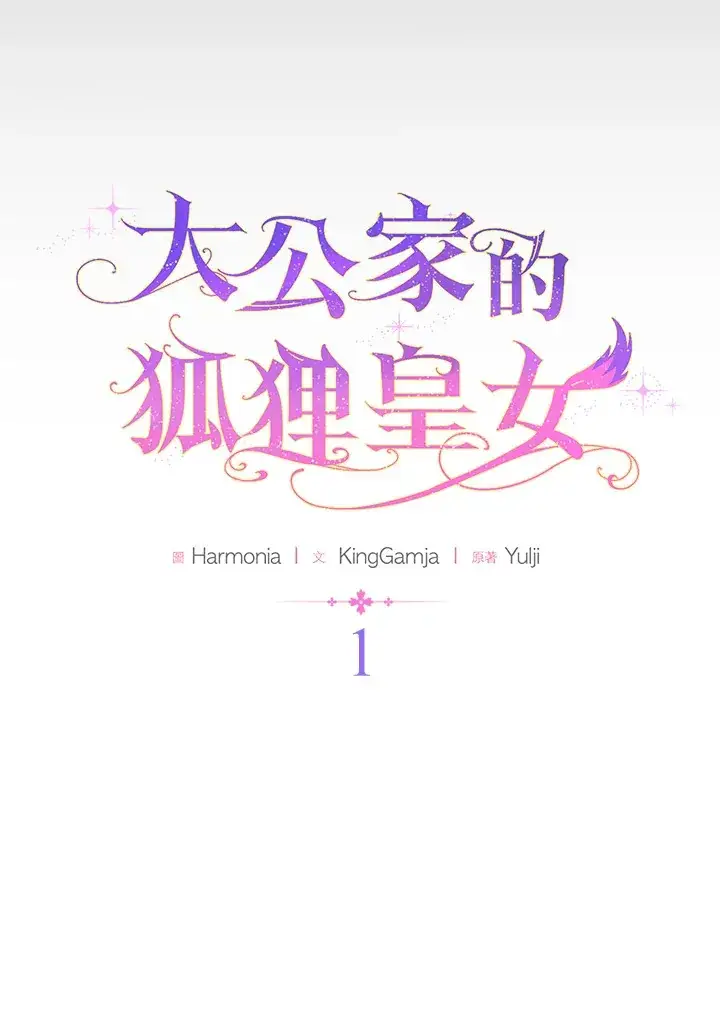 《大公家的狐狸皇女》第1话图41