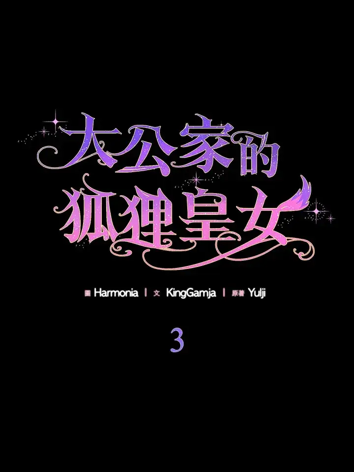 《大公家的狐狸皇女》第2话图120