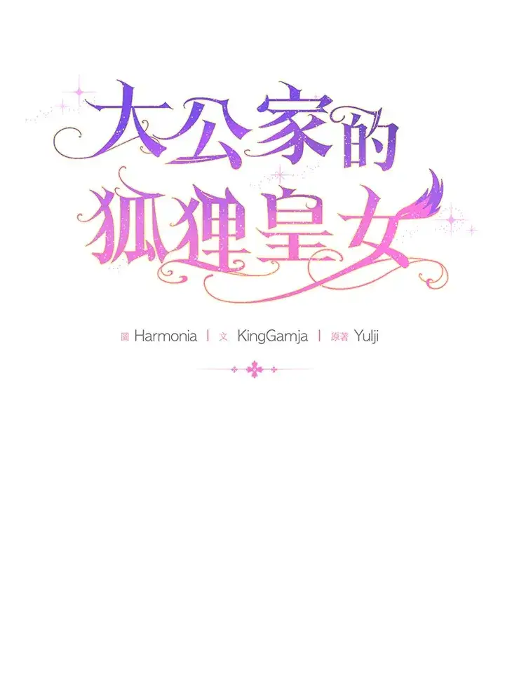 《大公家的狐狸皇女》第4话图12
