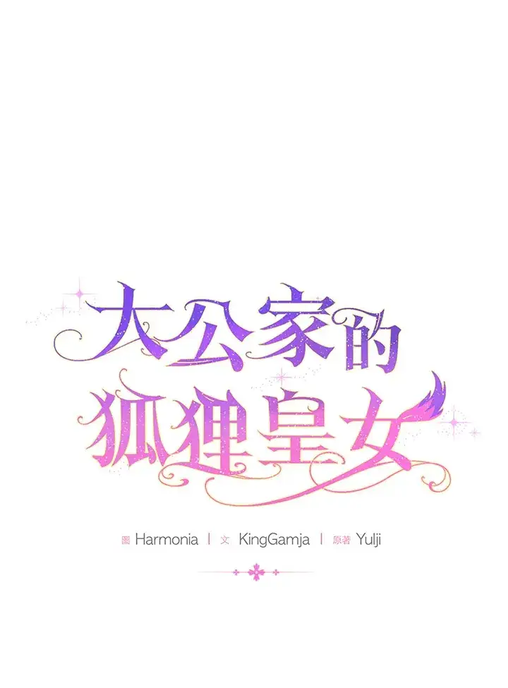 《大公家的狐狸皇女》第5话图23