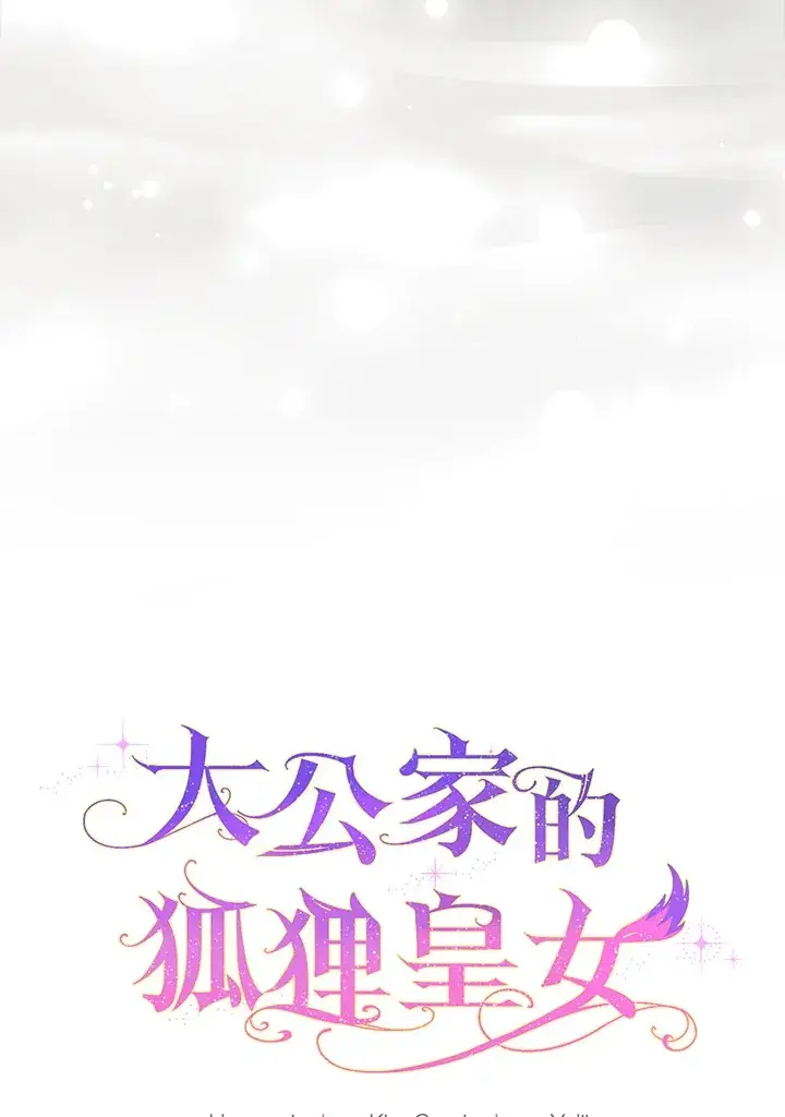 《大公家的狐狸皇女》第6话图16