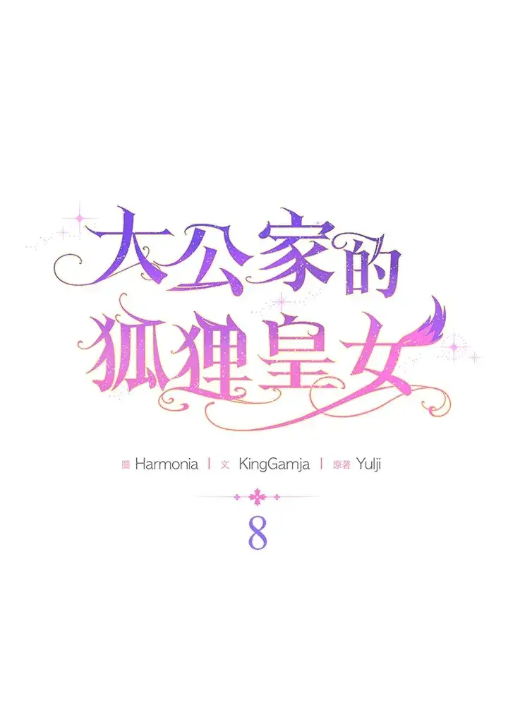 《大公家的狐狸皇女》第8话图25