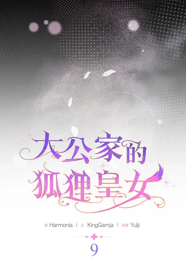 《大公家的狐狸皇女》第9话图18