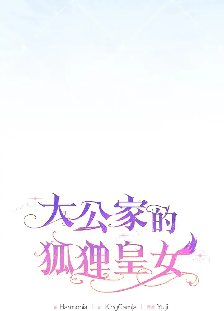 《大公家的狐狸皇女》第11话图17