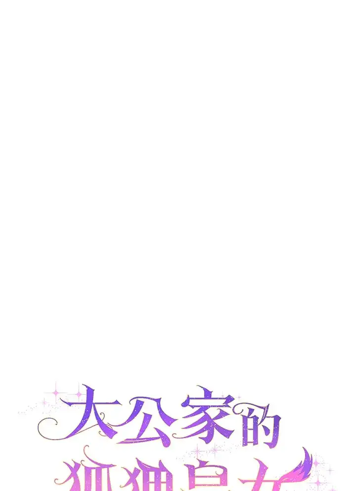 《大公家的狐狸皇女》第13话图34