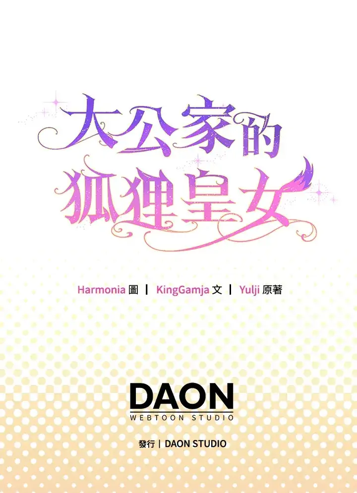 《大公家的狐狸皇女》第13话图94