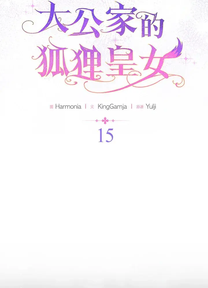 《大公家的狐狸皇女》第15话图20