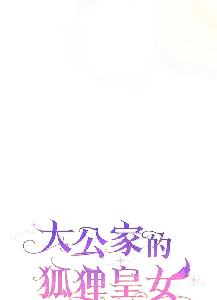 《大公家的狐狸皇女》第16话图19