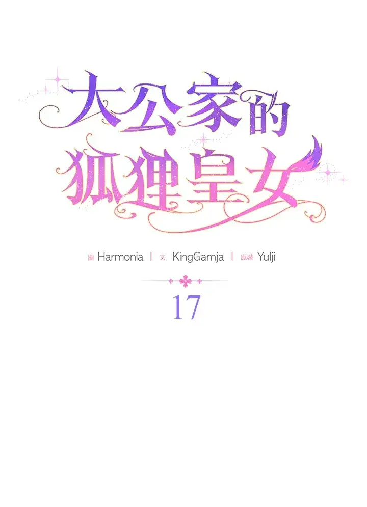 《大公家的狐狸皇女》第17话图33