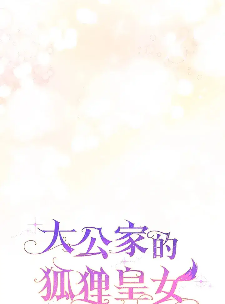 《大公家的狐狸皇女》第18话图29