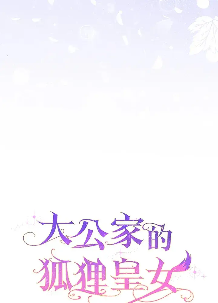 《大公家的狐狸皇女》第19话图33