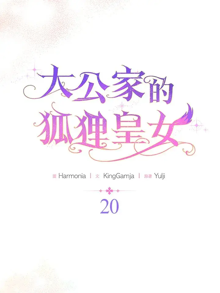 《大公家的狐狸皇女》第20话图37