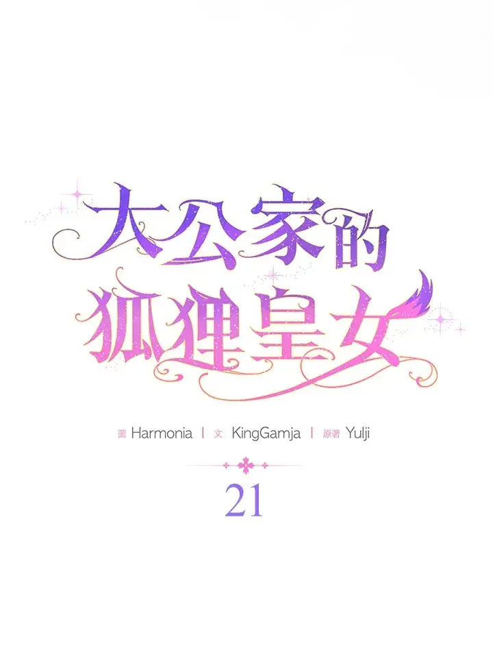 《大公家的狐狸皇女》第21话图15